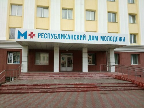 общественная организация — ГБУ Мордовский республиканский молодежный центр — Саранск, фото №1