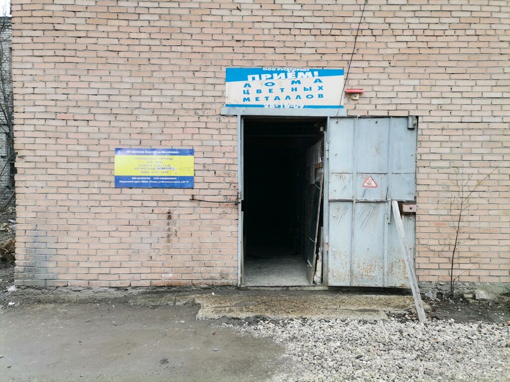 مخلفات Пункт приема цветных металлов ، ريازان، صورة