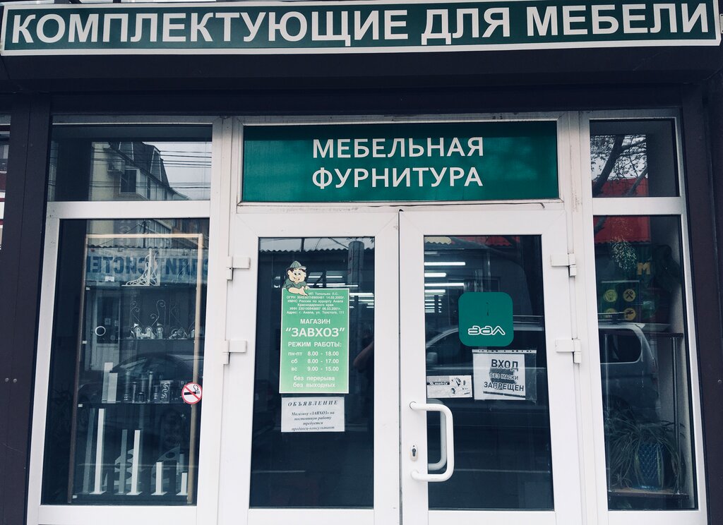 Furniture fittings and components Zavhoz, Anapa, photo