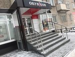 Obuv (Internatsionalnaya ulitsa, 29), shoe store