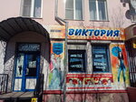 Виктория (ulitsa A. Pushkina, 56), clothing store