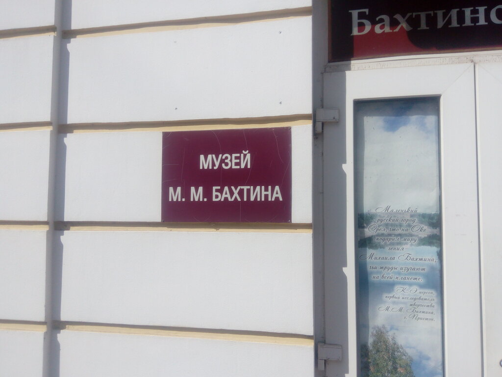 Музей Музей М.М. Бахтина, Орёл, фото