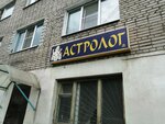 Астролог (ulitsa Gorkogo, 97), magia y esoterismo