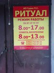 Ритуал (Sovetskaya Street, 14), servicios fúnebres