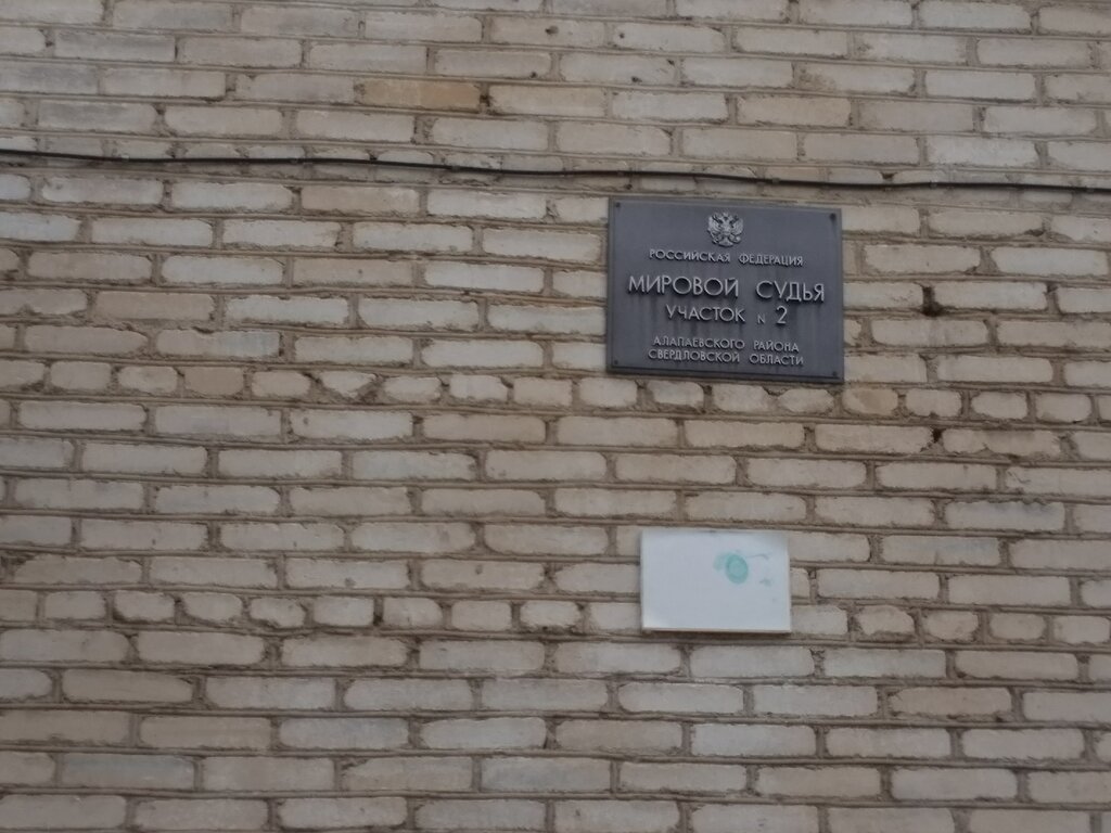 Court Departament po obespecheniyu deyatelnosti mirovykh sudey uchastok № 2, Alapaevsk, photo