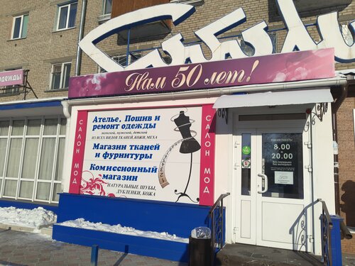 Ателье по пошиву одежды Ателье Соболь, Ангарск, фото