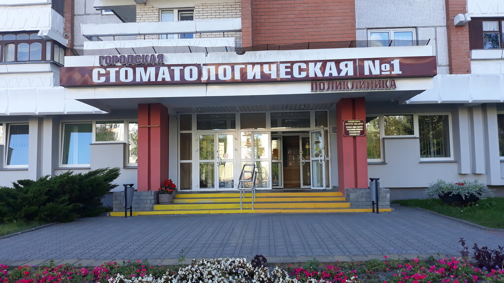 Dental polyclinic Городская стоматологическая поликлиника № 1, Grodno, photo