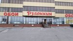 Рулонкин (Ставропольский край, Предгорный муниципальный округ, Георгиевское шоссе, 1-й километр, 34, стр. 2), магазин обоев в Ставропольском крае