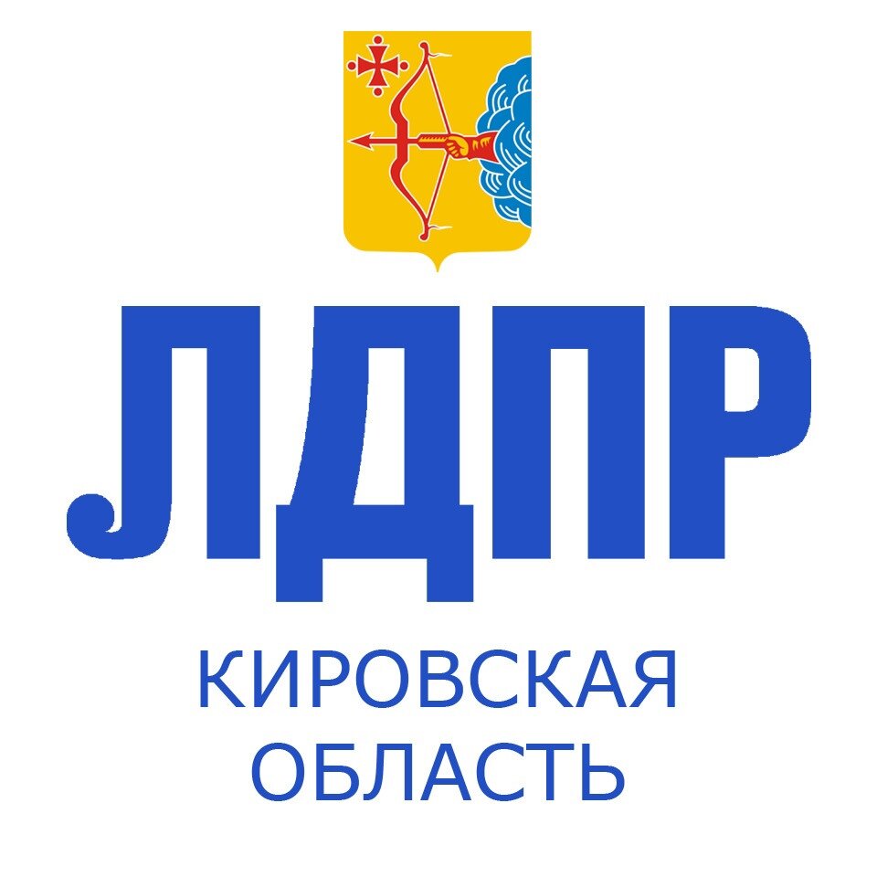 Кировское региональное отделение политической партии ЛДПР