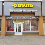 Rul (Chichkanova Street, 55) ، متجر قطع غيار ولوازم السيارات