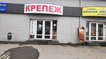 Krepezh (Ostrovskogo Street, 109/2с4), fasteners