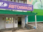 Автоимидж (Юбилейная ул., 39), магазин автозапчастей и автотоваров в Березниках