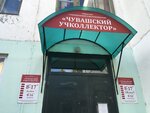 Чувашский Учколлектор (Kooperativnaya Street, 10) ، مكتبة