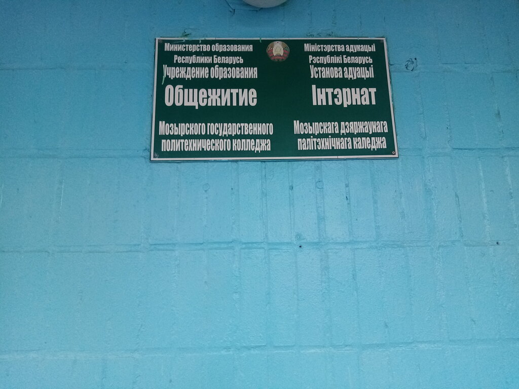 Dormitory Obshchezhitiye UO Mozyrsky Gosudarstvenny Politekhnichesky kolledzh, Mozyr, photo