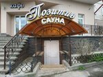 Позитив (vulica Voinaŭ-Internacyjanalistaŭ, 5А), sauna