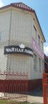 Чай, кофе (rabochiy posyolok Yelan, Leninskaya ulitsa, 105), tea shop
