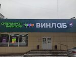 Винлаб (Москва, улица Академика Янгеля, 8А), алкогольді сусындар  Мәскеуде