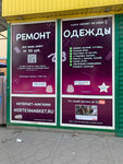 Ремонт одежды (ул. Москатова, 8Б), ремонт одежды в Таганроге