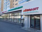 Ajbolit (ulitsa Maksimova, 1) ، مركز طبي، عيادة
