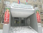 ГАПОУ НСО Новосибирский машиностроительный колледж (ул. Фадеева, 87, Новосибирск), колледж в Новосибирске