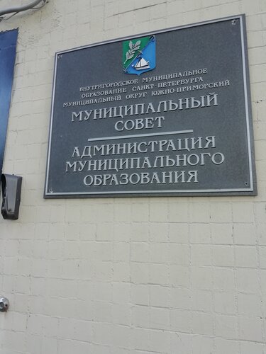 Администрация Муниципальное образование Южно-Приморский, Санкт‑Петербург, фото
