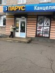 Парус (Гатчина, Соборная ул., 28В), магазин канцтоваров в Гатчине