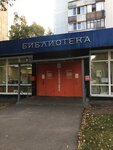 Библиотека № 130 (Армавирская ул., 1/20, Москва), библиотека в Москве