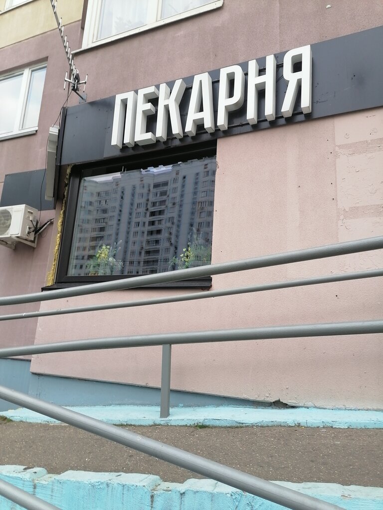 Bakery Буханка, Odincovo, photo