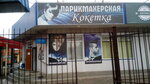 Koketka (mikrorayon Kurskogo Zavoda Traktornykh Zapchastey, Komarova Street, 14/3), beauty salon