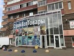 СтройХозТовары (Софийская ул., 28), товары для дома в Санкт‑Петербурге