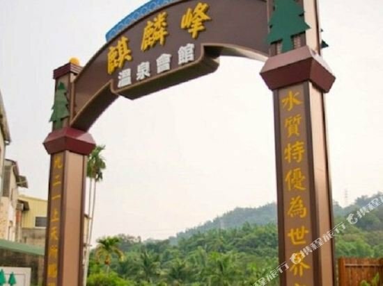 Hotel Kylin Peak Hotspring Resort, Taichung, photo