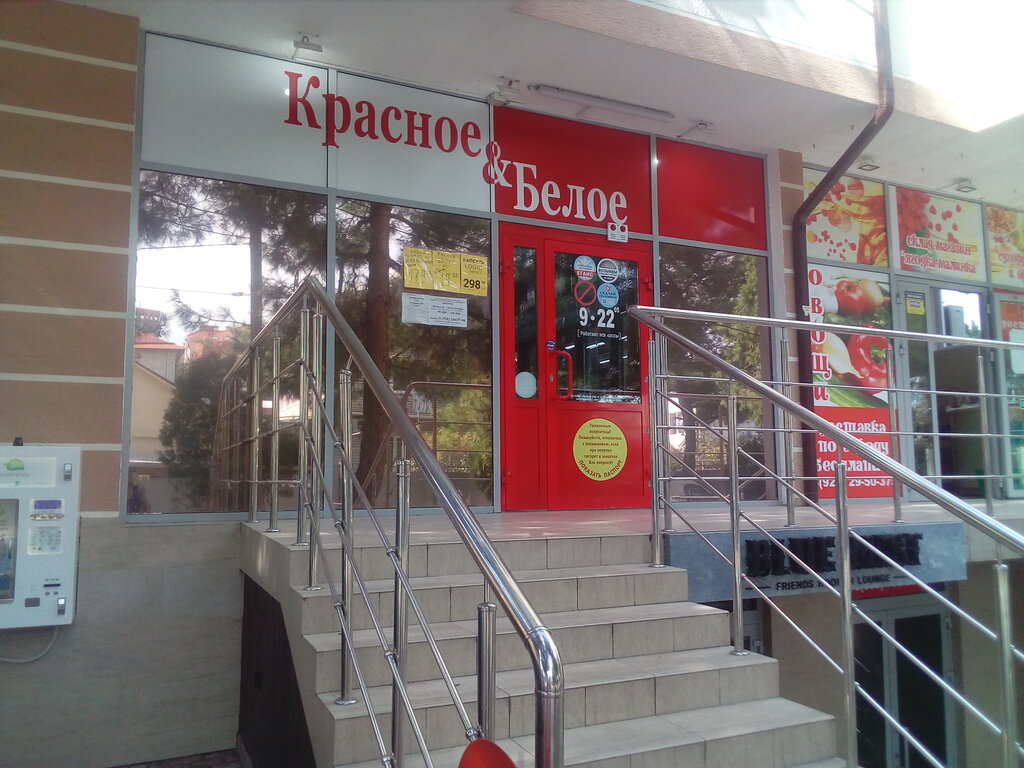 Магазин Красное Белое В Геленджике