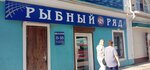 Рыбный ряд (Пролетарская улица, 32), fish and seafood