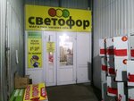 Светофор (Respublikanskaya ulitsa, 1Б) ، محل بقالة