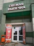 Свежая выпечка (Vokzalnaya Street, 2) ، مخبز