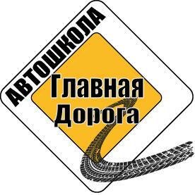 Логотип автошколы «Главная Дорога»