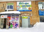 Восток (Автогенная ул., 132, Новосибирск), оптовая компания в Новосибирске