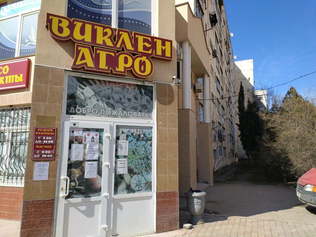 Азық-түлік дүкені Виклен-агро, Севастополь, фото