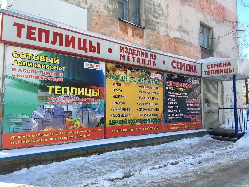 Магазин Мастер Дзержинск