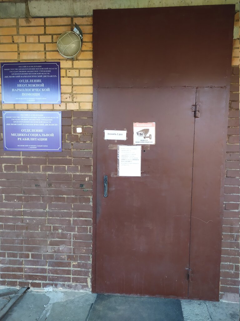 Dispensary Shchelkovsky Narkologichesky Dispanser pos. Monino, Moscow and Moscow Oblast, photo