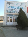Сластёна (8th Quarter, 9А) ، الحلويات