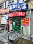 Avon (Pushkina Street, 115), distributors of cosmetics and household chemicals