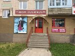 Одежда (Pushkina Street, 49), tienda de ropa