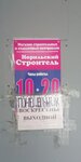 Норильский Строитель (ул. Лауреатов, 49), строительный магазин в Норильске