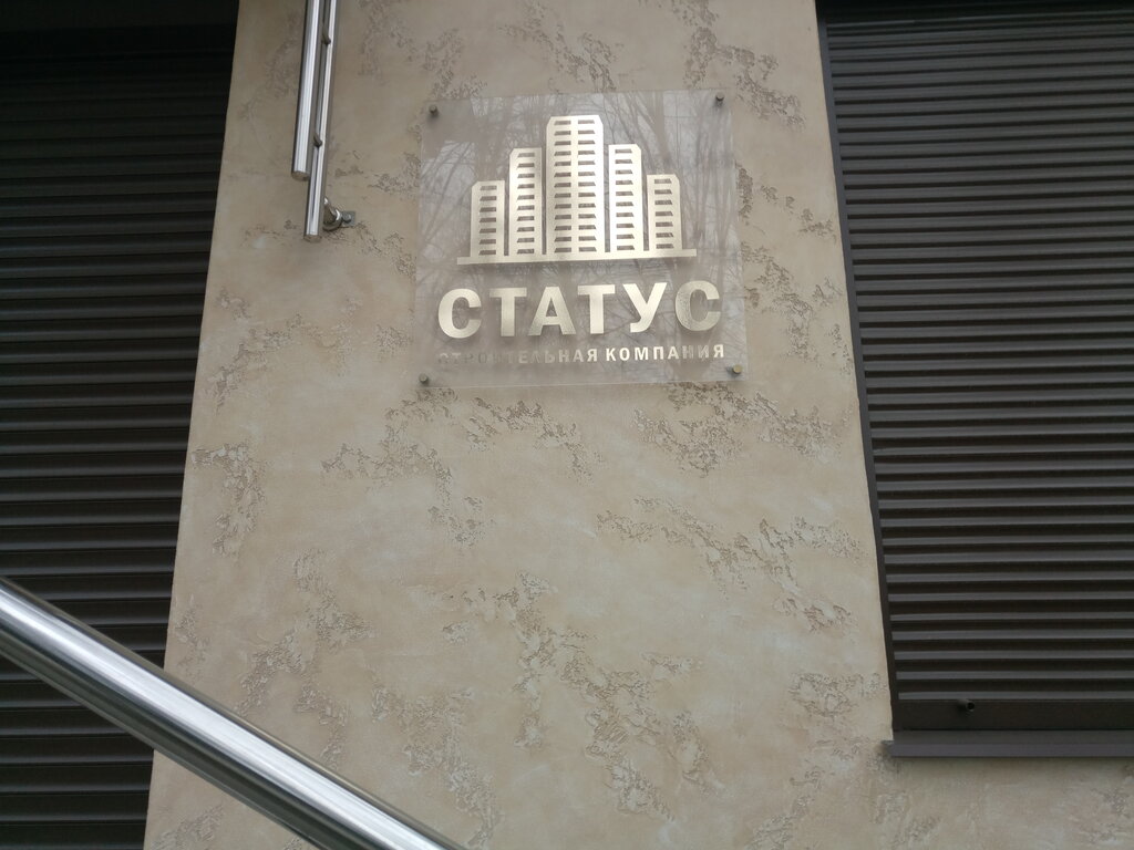 Construction company Статус, Simferopol, photo