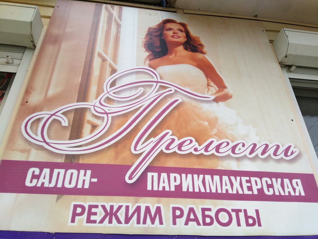 Hairdresser Прелесть, Syzran, photo