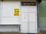 Астрагал (бул. Князя Гедимина, 4), магазин обуви в Лиде