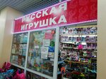 Русская игрушка (Дюковская ул., 36, Иваново), детские игрушки и игры в Иванове