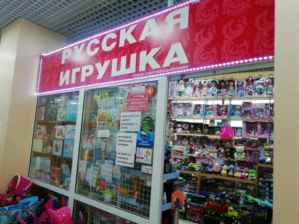 Русская Игрушка Магазин