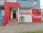 Krasnoe&Beloe (Izhevsk, Geroya Rossie Ilfata Zakirova Street, 30), tienda de productos